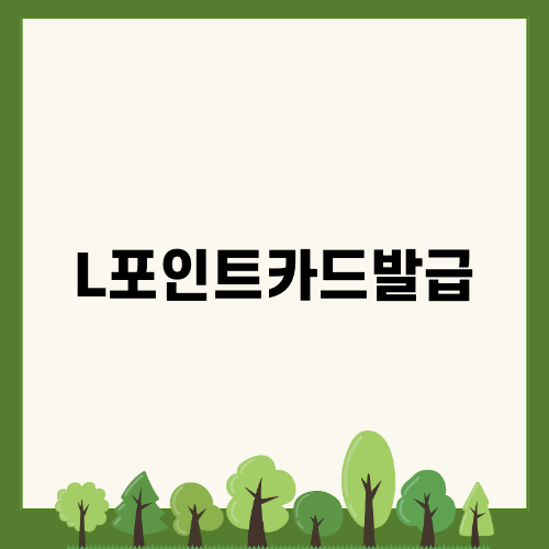 신한카드 더클래식 플러스 L포인트카드발급