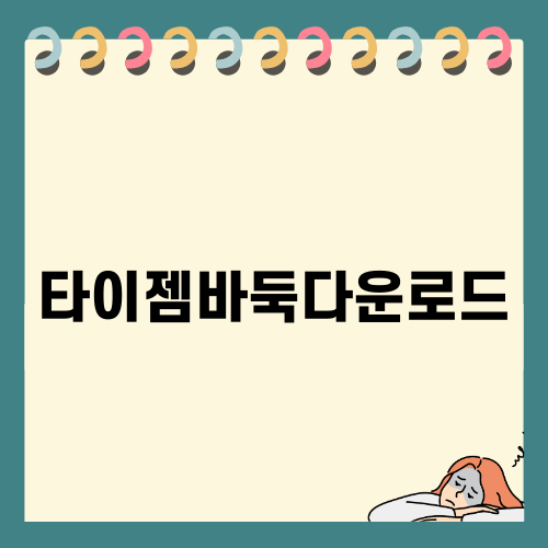 타이젬바둑을 다운로드하여 즐거운 바둑 세계로!