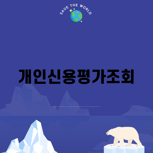 무료 개인신용평가조회: 지금 알아보세요