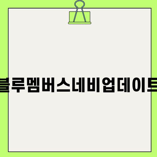 블루멤버스네비업데이트: 현대블루멤버스의 혜택과 경험 공유