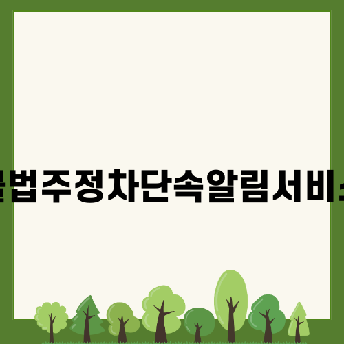 불법주정차단속알림서비스: 안전한 주정차 문화