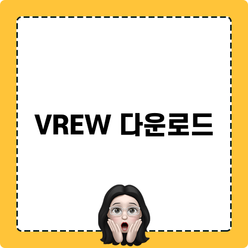 VREW 다운로드: 효율적인 영상 편집을 위한 초간단 안내