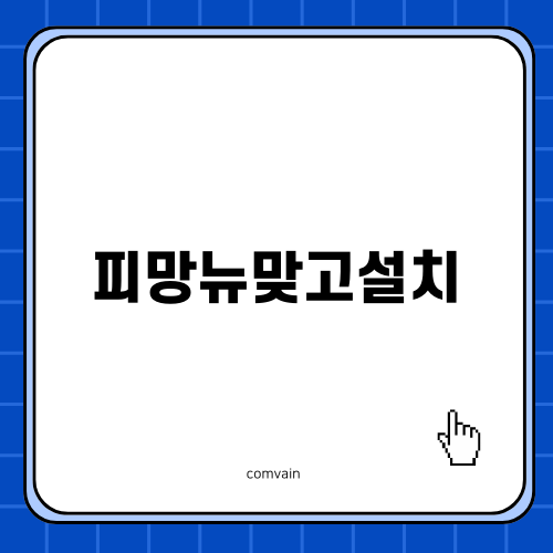 피망뉴맞고설치: 현대적 고스톱 게임의 즐거움