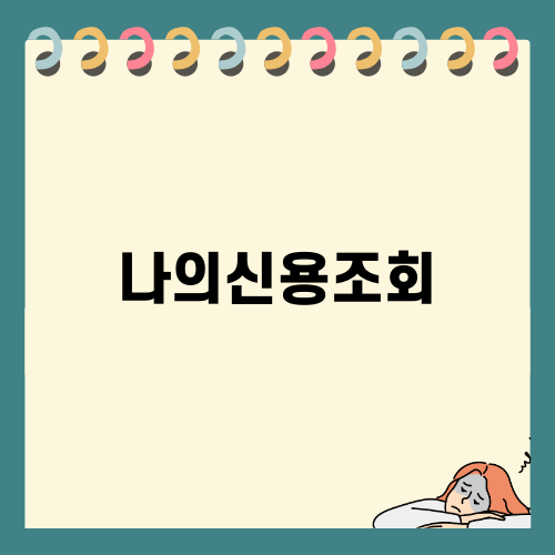 나의신용조회: 신용등급의 진실과 안전한 조회 방법