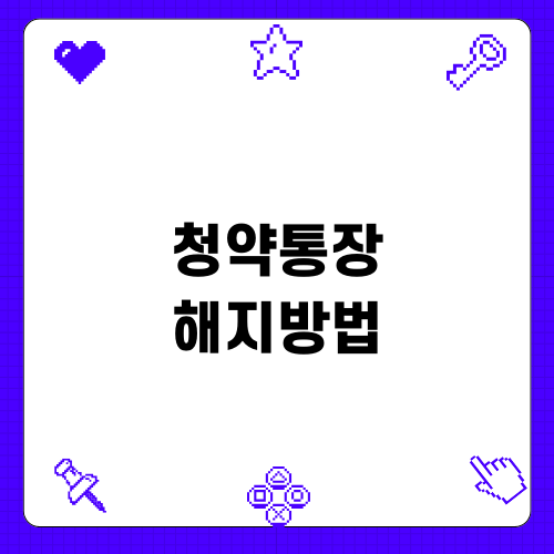 주택청약통장 해지방법 알아보기