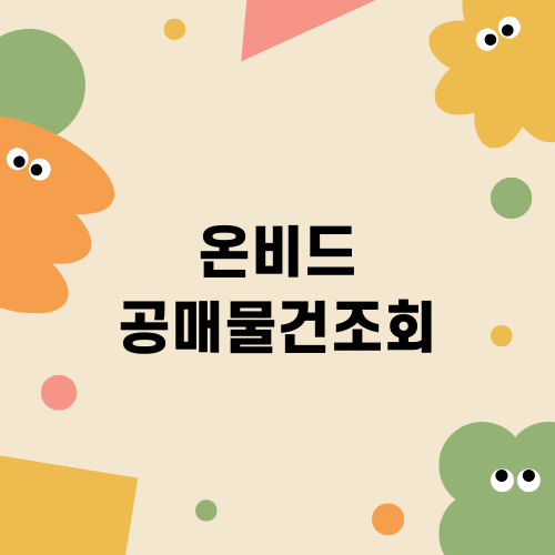 온비드 공매물건조회 가이드