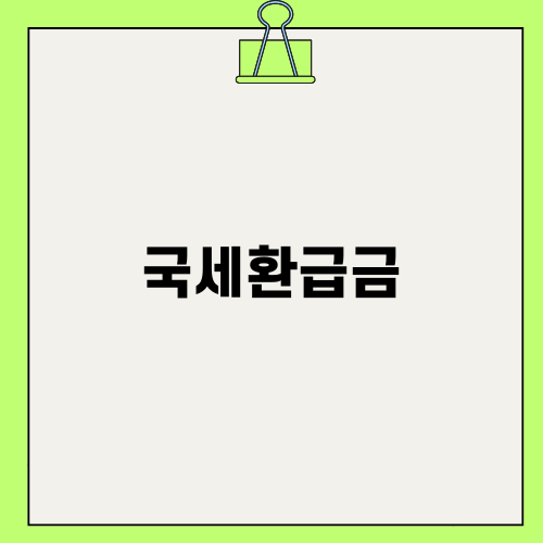 국세환급금 안내: 이해하기 쉽게