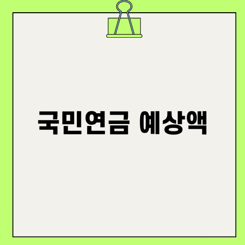 국민연금 예상액: 미래를 위한 스마트한 대비