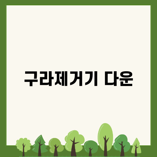 구라제거기 다운: 관리편