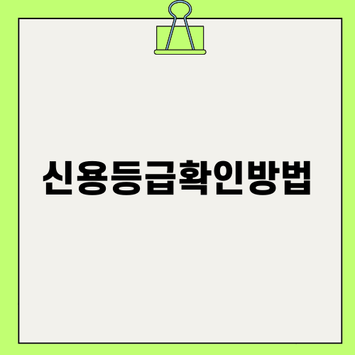 신용등급확인방법과 중요성