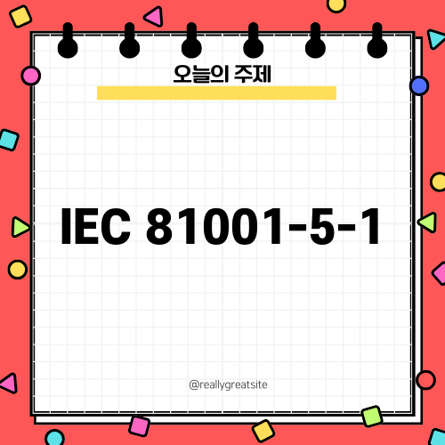 IEC 81001-5-1: 사이버보안의 미래