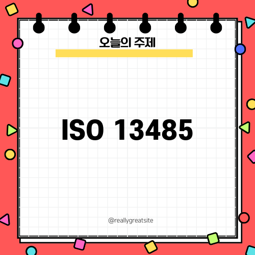의료기기 품질 ISO 13485 인증